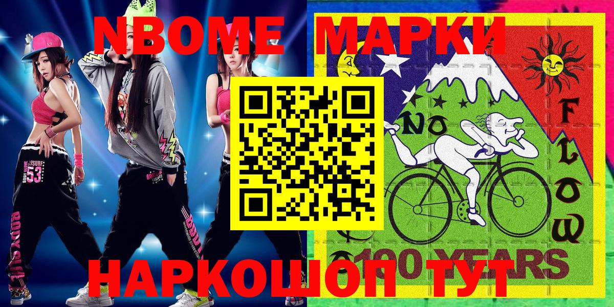 Марки N-bome 1,8мг Кинель